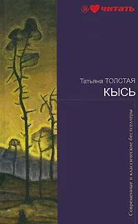 Обложка книги Кысь, Толстая Татьяна Никитична