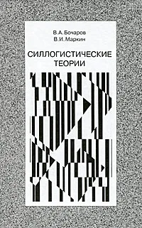 Обложка книги Силлогистические теории, В. А. Бочаров, В. И. Маркин