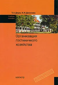 Обложка книги Организация гостиничного хозяйства, Т. А. Джум, Н. И. Денисова