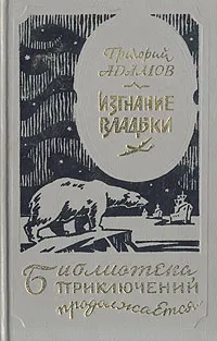 Обложка книги Изгнание Владыки, Григорий Адамов