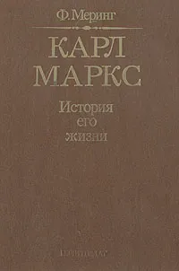 Обложка книги Карл Маркс. История его жизни, Меринг Франц