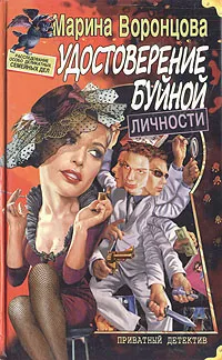 Обложка книги Удостоверение буйной личности, Воронцова Марина Владимировна