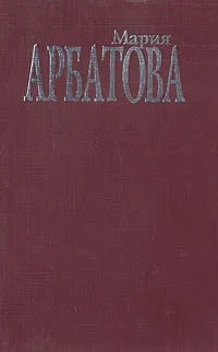 Обложка книги Мне 40 лет..., Мария Арбатова