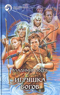 Обложка книги Игрушка богов, Владимир Лосев