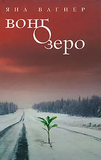 Обложка книги Вонгозеро, Вагнер Яна