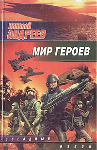 Обложка книги Мир героев, Николай Андреев