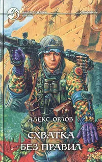 Обложка книги Схватка без правил, Алекс Орлов