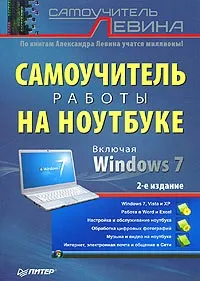 Обложка книги Самоучитель работы на ноутбуке, Александр Левин