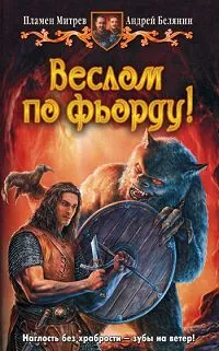 Обложка книги Веслом по фьорду!, Пламен Митрев, Андрей Беляев