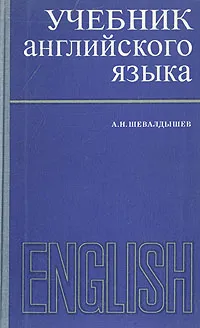 Обложка книги Учебник английского языка для инженерно-технических учебных заведений, А. Н. Шевалдышев