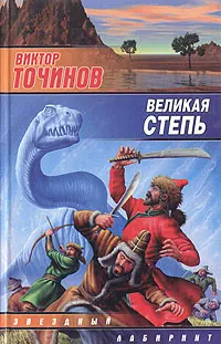 Обложка книги Великая степь, Точинов Виктор Павлович