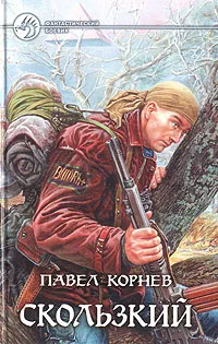 Обложка книги Скользкий, Павел Корнев