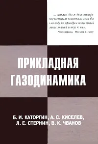Обложка книги Прикладная газодинамика, Б. И. Каторгин, А. С. Киселев, Л. Е. Стернин, В. К. Чванов
