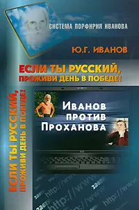 Обложка книги Если ты русский, проживи день в победе!, Ю. Г. Иванов