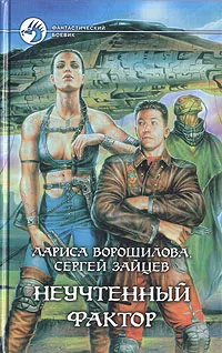 Обложка книги Неучтенный фактор, Ворошилова Лариса Александровна, Зайцев Сергей Григорьевич