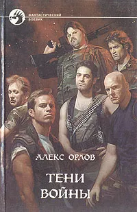 Обложка книги Тени войны, Алекс Орлов