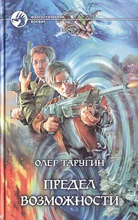 Обложка книги Предел возможности, Олег Таругин