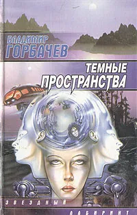 Обложка книги Темные пространства, Владимир Горбачев