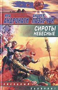 Обложка книги Сироты небесные, Ира Андронати, Андрей Лазарчук