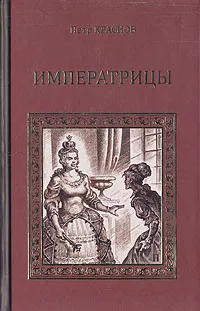 Обложка книги Императрицы, Краснов Петр Николаевич