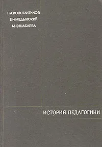 Обложка книги История педагогики, Н. А. Константинов, Е. Н. Медынский, М. Ф. Шабаева