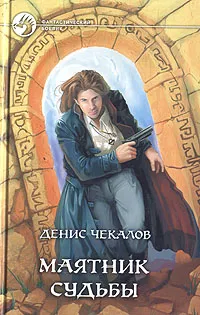 Обложка книги Маятник судьбы, Денис Чекалов