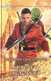 Обложка книги Браслет Агасфера, Синельников Владимир Николаевич