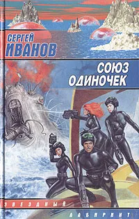 Обложка книги Союз одиночек, Сергей Иванов