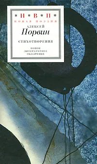 Обложка книги Алексей Порвин. Стихотворения, Алексей Порвин