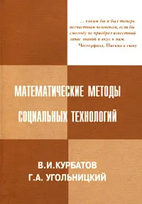 Обложка книги Математические методы социальных технологий, В. И. Курбатов, Г. А. Угольницкий