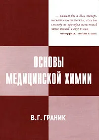 Обложка книги Основы медицинской химии, В. Г. Граник