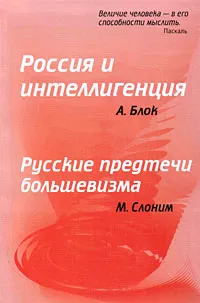 Обложка книги Россия и интеллигенция. Русские предтечи большевизма, А. Блок, М. Слоним