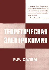 Обложка книги Теоретическая электрохимия. Начало теории, Р. Р. Салем