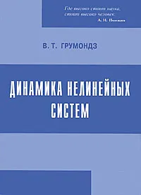 Обложка книги Динамика нелинейных систем, В. Т. Грумондз