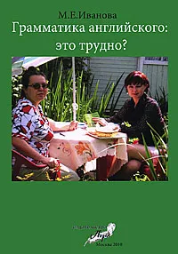 Обложка книги Грамматика английского. Это трудно?, Иванова Марина Евгеньевна