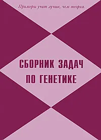 Обложка книги Сборник задач по генетике, Геннадий Максимов,Вячеслав Василенко,Олег Кононенко,Александр Максимов,Василий Максимов