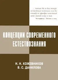 Обложка книги Концепции современного естествознания, Н. Н. Кожевников, В. С. Данилова