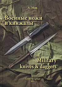 Обложка книги Военные ножи и кинжалы / Military knives & daggers, А. Мак