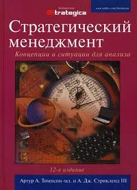 Обложка книги Стратегический менеджмент. Концепции и ситуации для анализа, Артур А. Томпсон-мл. и А. Дж. Стрикленд III