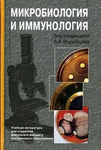 Обложка книги Микробиология и иммунология, Под редакцией А. А. Воробьева