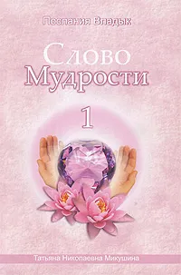 Обложка книги Слово мудрости-1. Послания Владык, Т. Н. Микушина