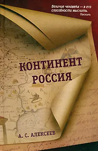Обложка книги Континент Россия, А. С. Алексеев