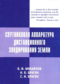 Обложка книги Спутниковая аппаратура дистанционного зондирования земли, В. Ф. Михайлов, И. В. Брагин, С. И. Брагин