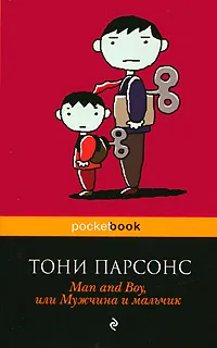 Обложка книги Man and Boy, или Мужчина и мальчик, Парсонс Тони