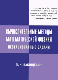 Обложка книги Вычислительные методы математической физики. Нестационарные задачи, П. Н. Вабищевич