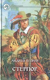 Обложка книги Стерпор, Андрей Егоров