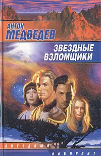 Обложка книги Звездные взломщики, Медведев Антон Николаевич