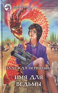 Обложка книги Имя для ведьмы, Надежда Первухина