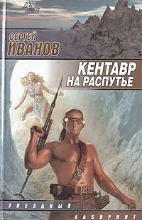 Обложка книги Кентавр на распутье, Сергей Иванов