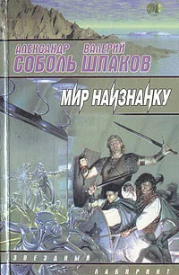 Обложка книги Мир наизнанку, Александр Соболь, Валерий Шпаков